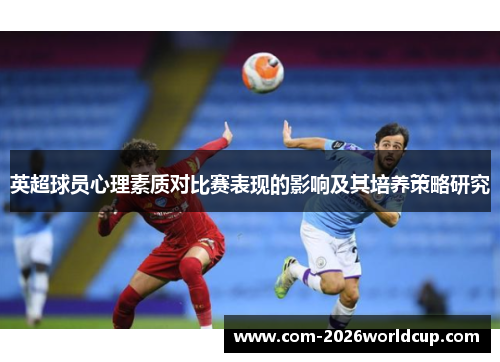 英超球员心理素质对比赛表现的影响及其培养策略研究