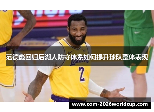 范德彪回归后湖人防守体系如何提升球队整体表现 范德彪回归后湖人防守体系如何提升球队整体表现