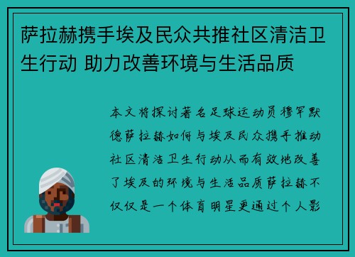 萨拉赫携手埃及民众共推社区清洁卫生行动 助力改善环境与生活品质 萨拉赫携手埃及民众共推社区清洁卫生行动 助力改善环境与生活品质