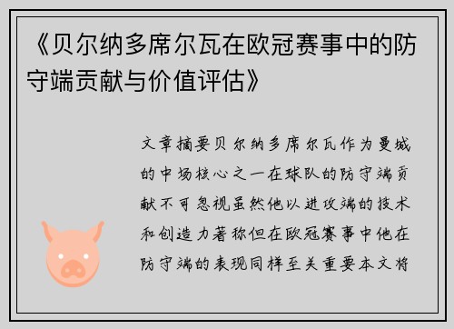 《贝尔纳多席尔瓦在欧冠赛事中的防守端贡献与价值评估》 《贝尔纳多席尔瓦在欧冠赛事中的防守端贡献与价值评估》