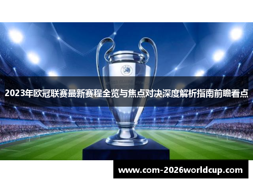 2023年欧冠联赛最新赛程全览与焦点对决深度解析指南前瞻看点