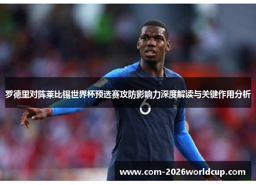 罗德里对阵莱比锡世界杯预选赛攻防影响力深度解读与关键作用分析 罗德里对阵莱比锡世界杯预选赛攻防影响力深度解读与关键作用分析