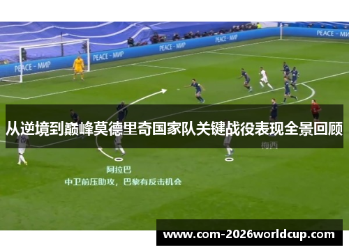 从逆境到巅峰莫德里奇国家队关键战役表现全景回顾