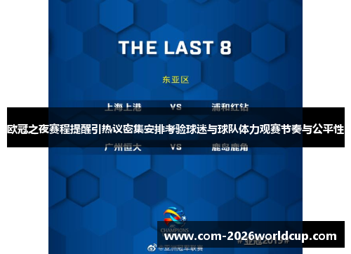 欧冠之夜赛程提醒引热议密集安排考验球迷与球队体力观赛节奏与公平性