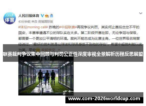 联赛裁判争议集中回顾与判罚公正性深度审视全景解析历程反思展望