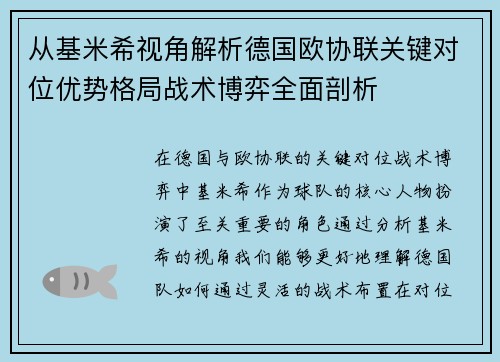 从基米希视角解析德国欧协联关键对位优势格局战术博弈全面剖析 从基米希视角解析德国欧协联关键对位优势格局战术博弈全面剖析