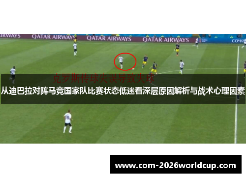 从迪巴拉对阵马竞国家队比赛状态低迷看深层原因解析与战术心理因素 从迪巴拉对阵马竞国家队比赛状态低迷看深层原因解析与战术心理因素