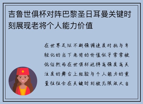 吉鲁世俱杯对阵巴黎圣日耳曼关键时刻展现老将个人能力价值 吉鲁世俱杯对阵巴黎圣日耳曼关键时刻展现老将个人能力价值