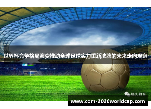 世界杯竞争格局演变推动全球足球实力重新洗牌的未来走向观察