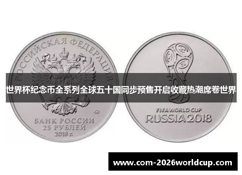 世界杯纪念币全系列全球五十国同步预售开启收藏热潮席卷世界