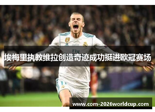 埃梅里执教维拉创造奇迹成功挺进欧冠赛场