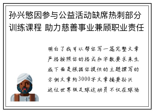孙兴慜因参与公益活动缺席热刺部分训练课程 助力慈善事业兼顾职业责任 孙兴慜因参与公益活动缺席热刺部分训练课程 助力慈善事业兼顾职业责任
