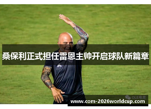 桑保利正式担任雷恩主帅开启球队新篇章