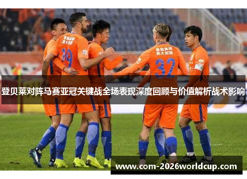 登贝莱对阵马赛亚冠关键战全场表现深度回顾与价值解析战术影响 登贝莱对阵马赛亚冠关键战全场表现深度回顾与价值解析战术影响
