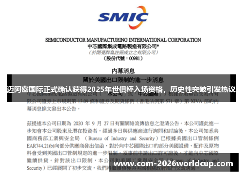 迈阿密国际正式确认获得2025年世俱杯入场资格,历史性突破引发热议 迈阿密国际正式确认获得2025年世俱杯入场资格,历史性突破引发热议