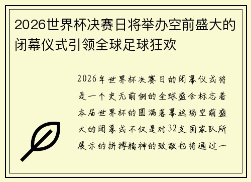 2026世界杯决赛日将举办空前盛大的闭幕仪式引领全球足球狂欢 2026世界杯决赛日将举办空前盛大的闭幕仪式引领全球足球狂欢