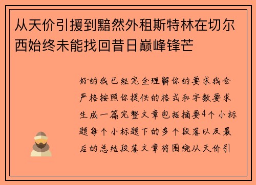 从天价引援到黯然外租斯特林在切尔西始终未能找回昔日巅峰锋芒 从天价引援到黯然外租斯特林在切尔西始终未能找回昔日巅峰锋芒