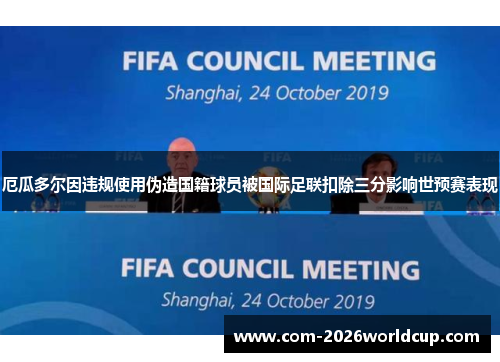厄瓜多尔因违规使用伪造国籍球员被国际足联扣除三分影响世预赛表现 厄瓜多尔因违规使用伪造国籍球员被国际足联扣除三分影响世预赛表现