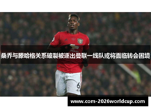 桑乔与滕哈格关系破裂被逐出曼联一线队或将面临转会困境 桑乔与滕哈格关系破裂被逐出曼联一线队或将面临转会困境