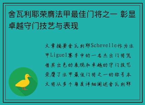 舍瓦利耶荣膺法甲最佳门将之一 彰显卓越守门技艺与表现 舍瓦利耶荣膺法甲最佳门将之一 彰显卓越守门技艺与表现