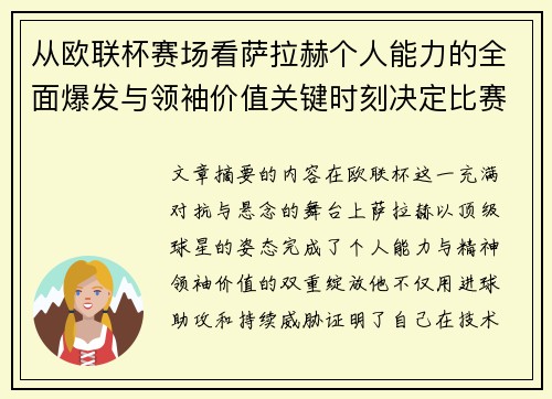 从欧联杯赛场看萨拉赫个人能力的全面爆发与领袖价值关键时刻决定比赛走向 从欧联杯赛场看萨拉赫个人能力的全面爆发与领袖价值关键时刻决定比赛走向