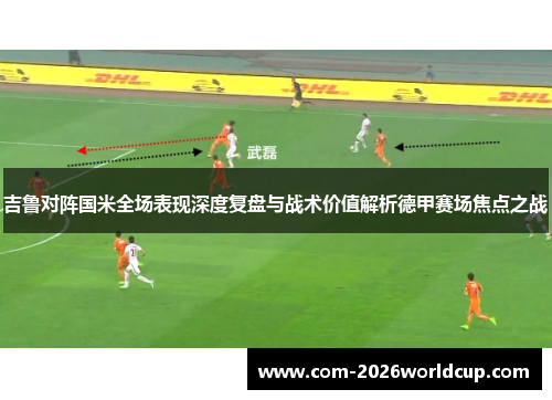 吉鲁对阵国米全场表现深度复盘与战术价值解析德甲赛场焦点之战