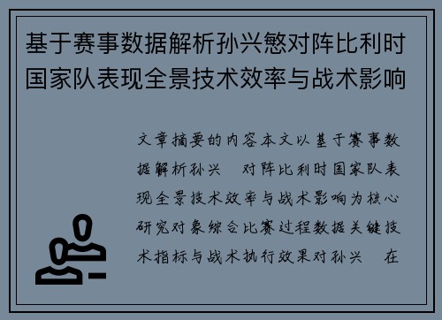基于赛事数据解析孙兴慜对阵比利时国家队表现全景技术效率与战术影响