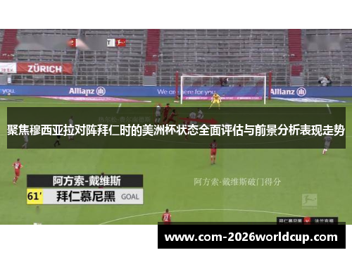 聚焦穆西亚拉对阵拜仁时的美洲杯状态全面评估与前景分析表现走势 聚焦穆西亚拉对阵拜仁时的美洲杯状态全面评估与前景分析表现走势