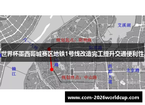世界杯墨西哥城赛区地铁1号线改造完工提升交通便利性 世界杯墨西哥城赛区地铁1号线改造完工提升交通便利性