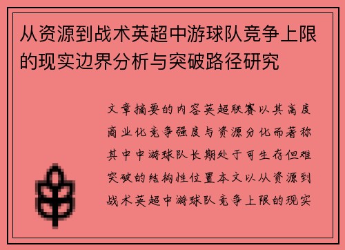 从资源到战术英超中游球队竞争上限的现实边界分析与突破路径研究 从资源到战术英超中游球队竞争上限的现实边界分析与突破路径研究