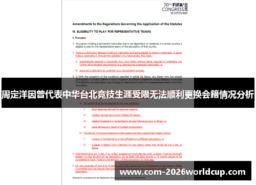 周定洋因曾代表中华台北竞技生涯受限无法顺利更换会籍情况分析 周定洋因曾代表中华台北竞技生涯受限无法顺利更换会籍情况分析
