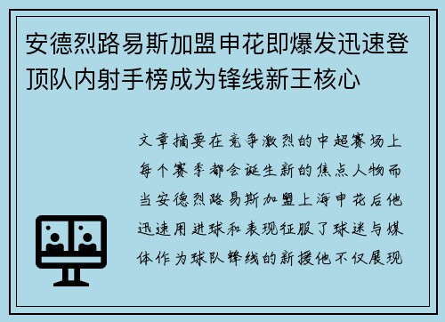 安德烈路易斯加盟申花即爆发迅速登顶队内射手榜成为锋线新王核心