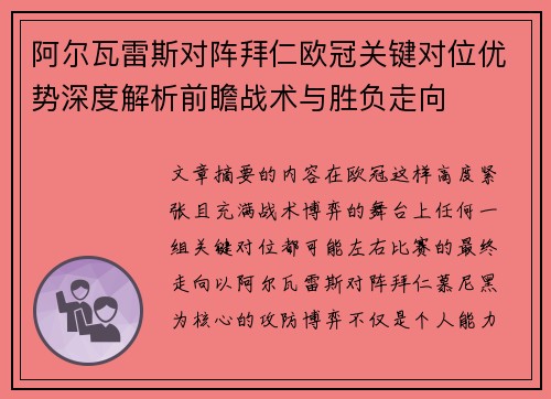 阿尔瓦雷斯对阵拜仁欧冠关键对位优势深度解析前瞻战术与胜负走向