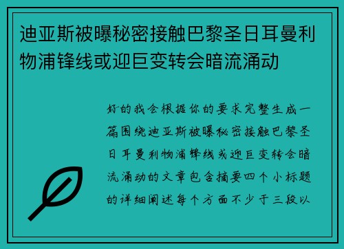 迪亚斯被曝秘密接触巴黎圣日耳曼利物浦锋线或迎巨变转会暗流涌动