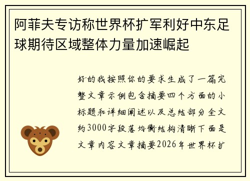 阿菲夫专访称世界杯扩军利好中东足球期待区域整体力量加速崛起