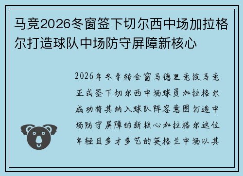 马竞2026冬窗签下切尔西中场加拉格尔打造球队中场防守屏障新核心