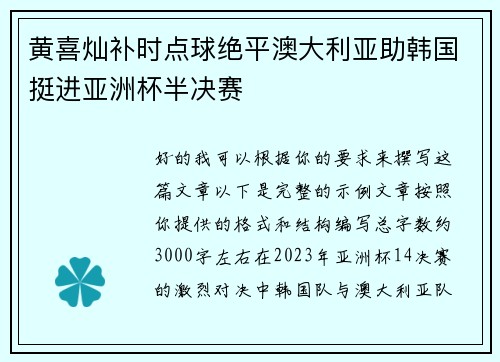 黄喜灿补时点球绝平澳大利亚助韩国挺进亚洲杯半决赛