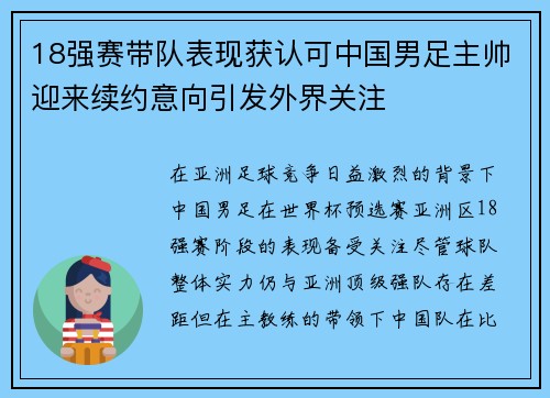 18强赛带队表现获认可中国男足主帅迎来续约意向引发外界关注
