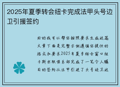 2025年夏季转会纽卡完成法甲头号边卫引援签约
