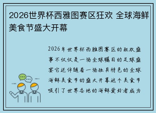 2026世界杯西雅图赛区狂欢 全球海鲜美食节盛大开幕