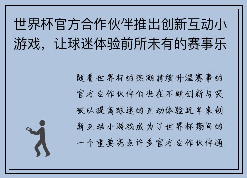 世界杯官方合作伙伴推出创新互动小游戏，让球迷体验前所未有的赛事乐趣与互动体验