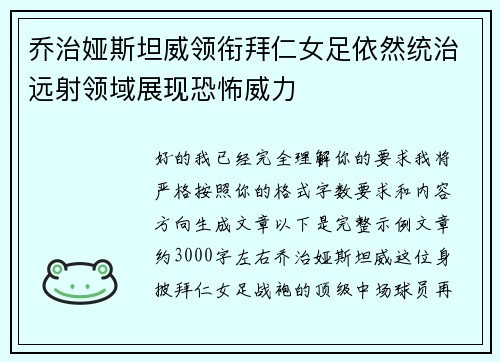 乔治娅斯坦威领衔拜仁女足依然统治远射领域展现恐怖威力