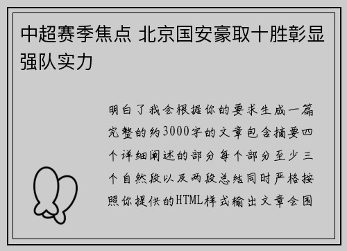 中超赛季焦点 北京国安豪取十胜彰显强队实力