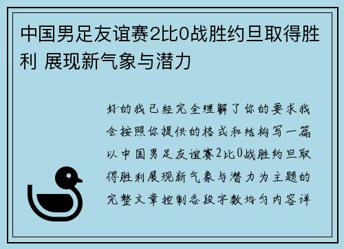 中国男足友谊赛2比0战胜约旦取得胜利 展现新气象与潜力
