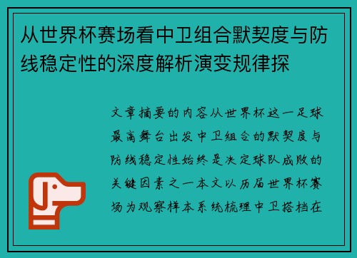 从世界杯赛场看中卫组合默契度与防线稳定性的深度解析演变规律探