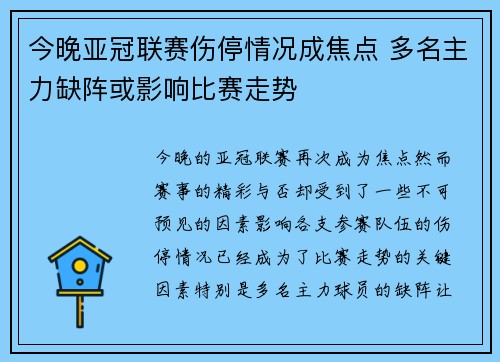 今晚亚冠联赛伤停情况成焦点 多名主力缺阵或影响比赛走势