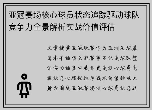 亚冠赛场核心球员状态追踪驱动球队竞争力全景解析实战价值评估