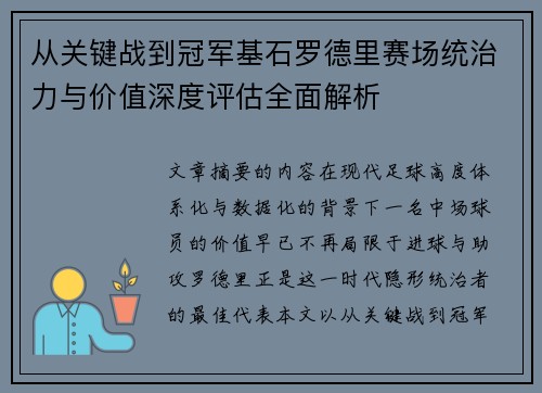 从关键战到冠军基石罗德里赛场统治力与价值深度评估全面解析