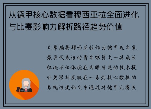 从德甲核心数据看穆西亚拉全面进化与比赛影响力解析路径趋势价值