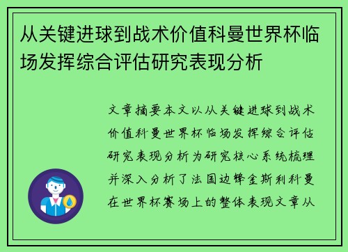 从关键进球到战术价值科曼世界杯临场发挥综合评估研究表现分析